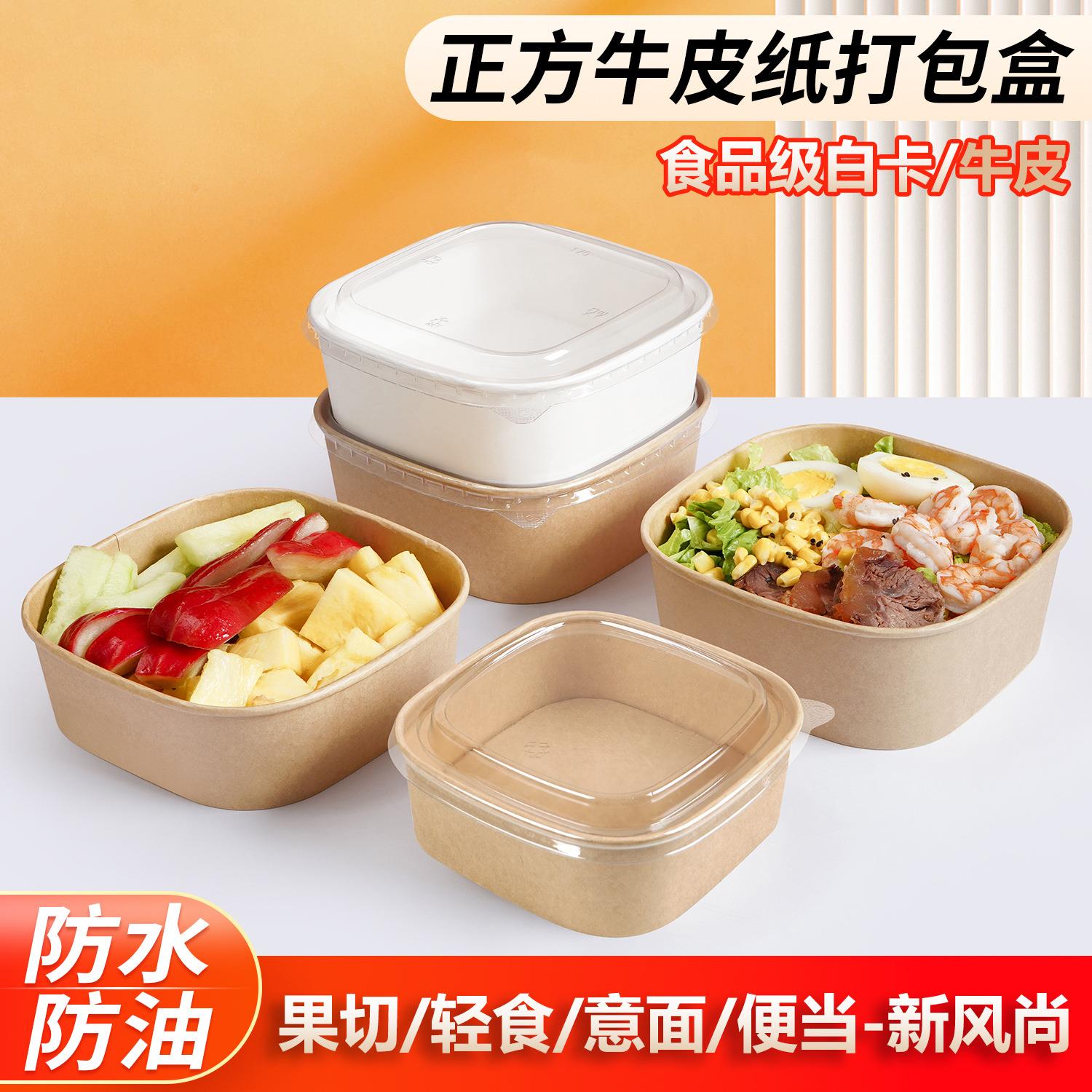 一次性餐盒白色正方形牛皮纸外卖盒饭盒水果沙拉牛皮纸碗果切盒