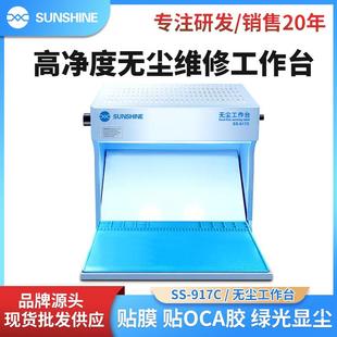 SUNSHINE新讯 917C无尘工作台手机压屏贴合换屏无尘过滤净化台