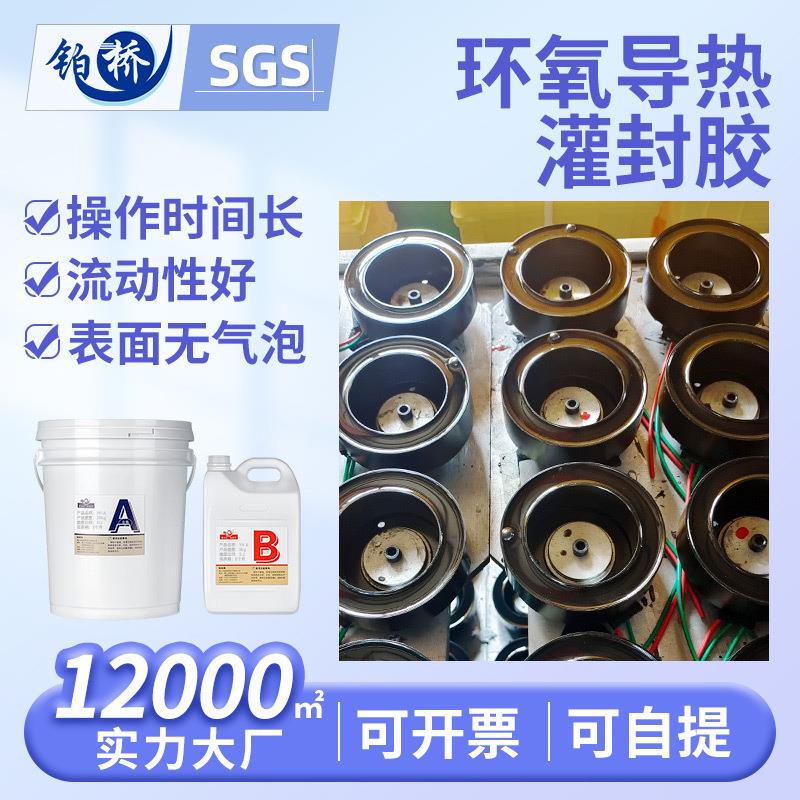铂桥绿色双组份导热密封胶环氧树脂绝缘电源灌封胶电子元件导热胶