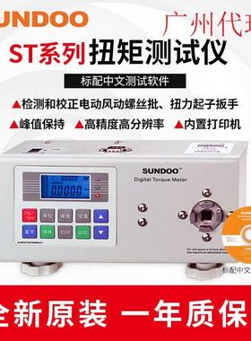 温州山度 SUNDOO ST-10 扭矩测试仪 扭转破坏测试 三种单位换算生