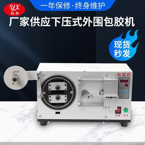 供应全自动包胶布机 变压器线包磁芯包胶带散热片 充电器包膜机