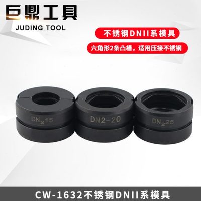 CW-1525/1632液压压管钳不锈钢铝塑管薄壁压管钳模具配件模子卡压