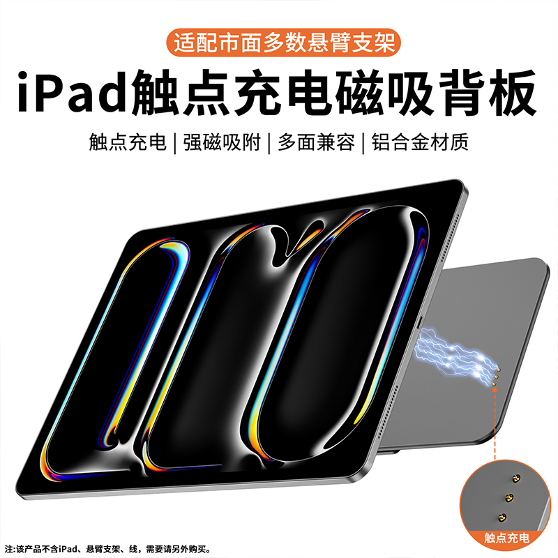 竞闪iPad新款无线充电磁吸背板兼容VESA气压悬臂支架磁吸悬浮桌面支架 单磁吸充电背板