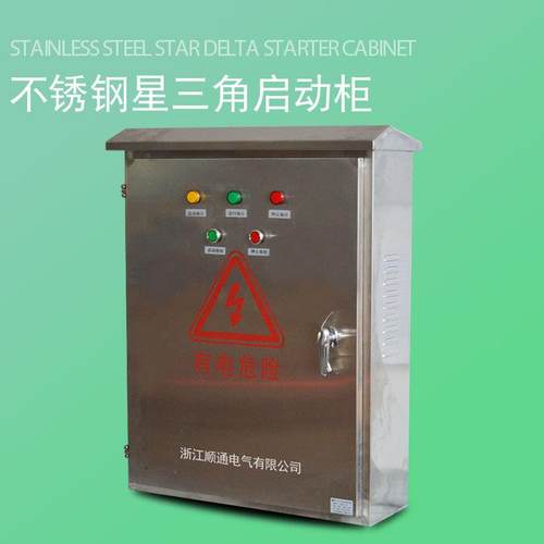 不锈钢星三角降压启动柜风机水泵电机星三角缺相保护启动控制箱