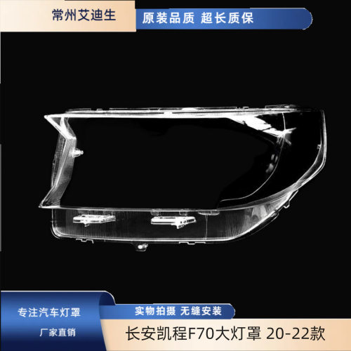 适用于长安凯程F70大灯罩20-22款凯程F70前大灯透明灯罩灯罩