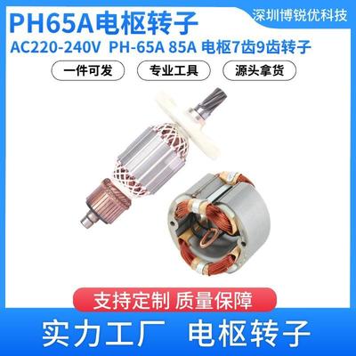 AC220-240V电动镐冲击钻适用于PH65APH-65A85A电枢7齿9齿转子