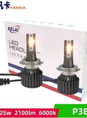 克莱led汽车大灯H1/H3/H4/H7/H11/9012雾灯P3B  12v 25w2100LM