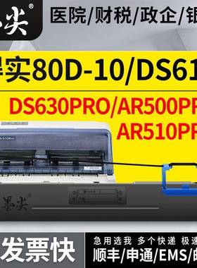 适用得实DS630PRO色带架80D-10色带盒芯AR500PRO/AR510PRO/DS618