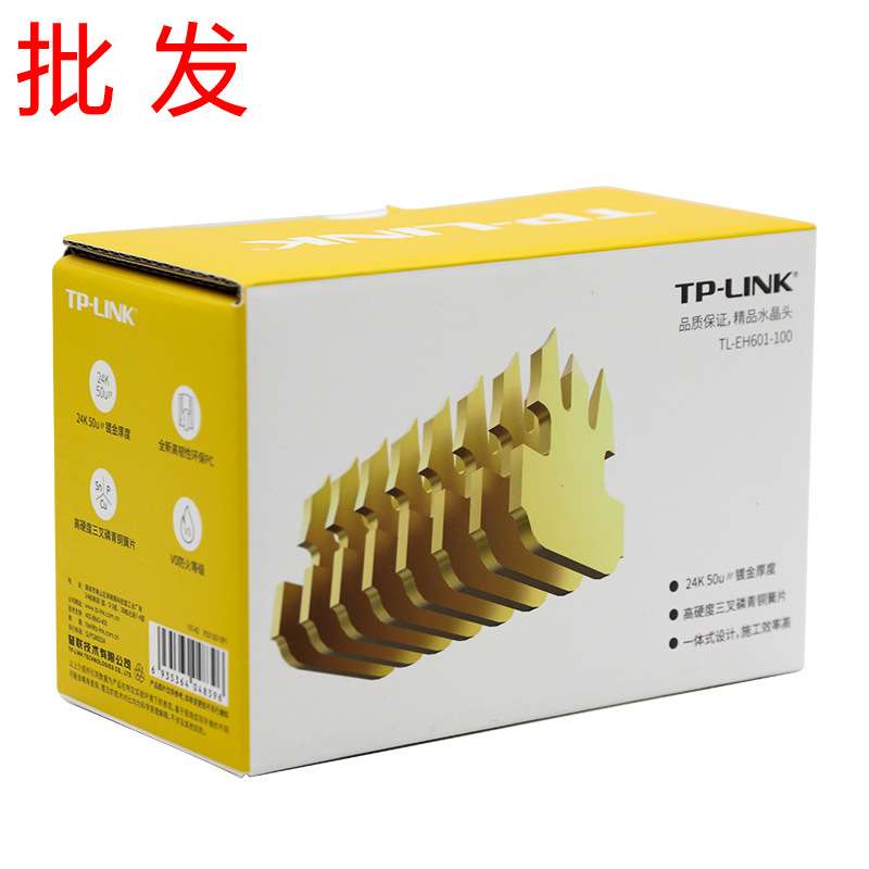 TP-LINK镀金8芯EH601监控网络线CAT6a千兆六类RJ45非屏蔽水晶头