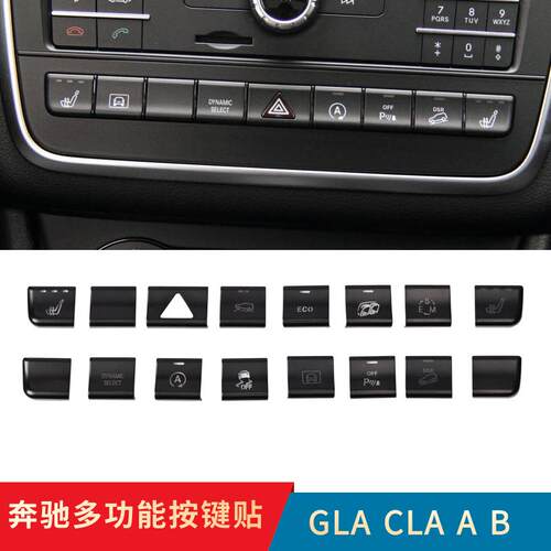 奔驰GLA200内饰改装CLA260GLA220/A/B级中控多功能按键贴装饰贴