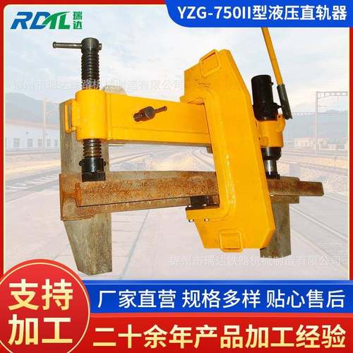 供应液压直轨机液压弯轨机YZG-750II液压弯道机液压直轨器