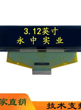 3.12OLED工控3.12寸oled显示屏25664黄光5664ASYEF01汽车屏AI屏