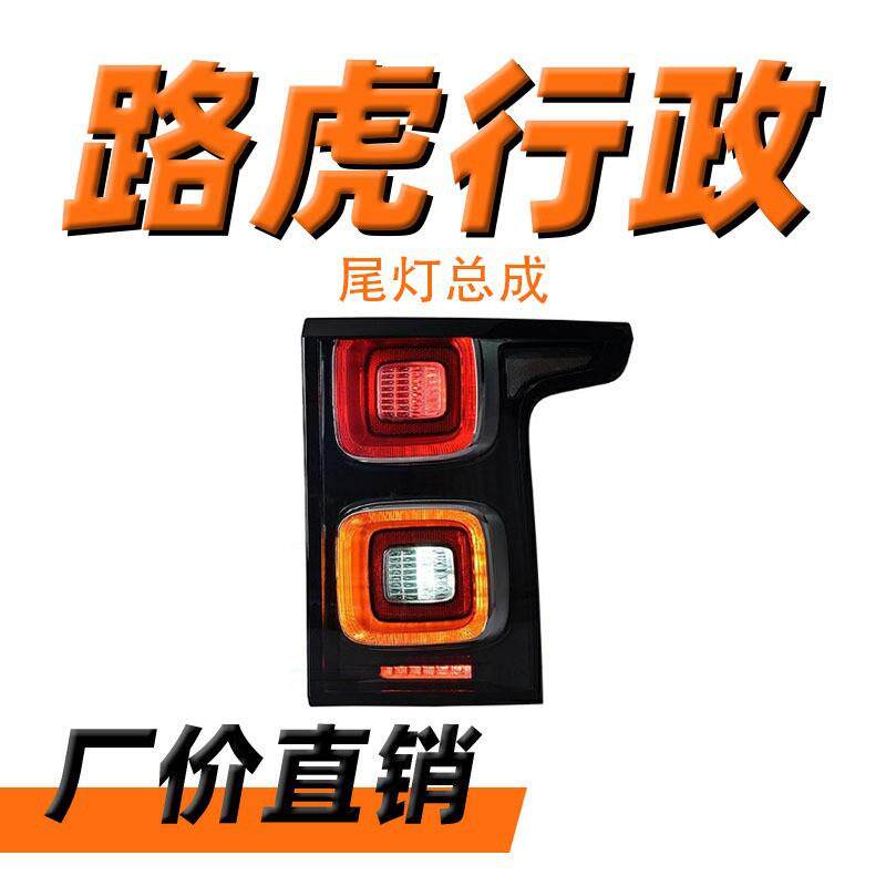 适用于14-17款路虎揽胜行政版尾灯总成低升高版改装LED尾灯转向灯