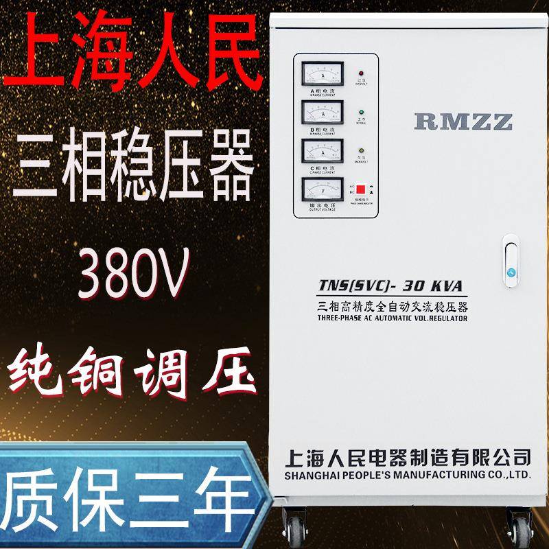 上海人民全自动三相稳压器380V大功率工业TNSSVCSJW电源