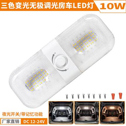 无极调光高亮房车LED顶灯三色可变光120珠车厢灯12-24V驾驶室灯板