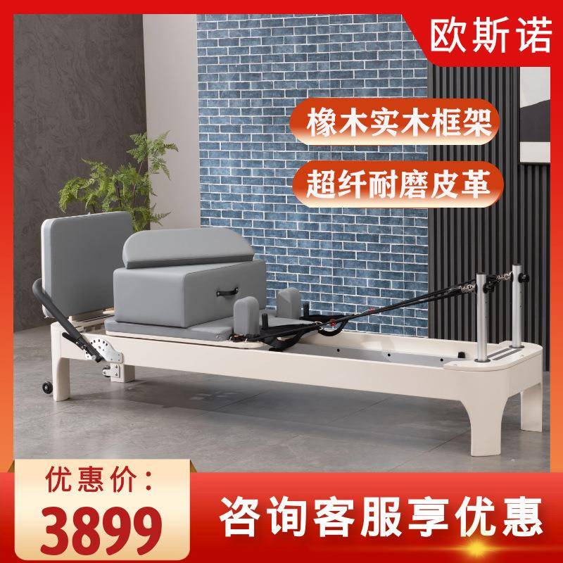 家用健身器材五件套稳踏椅凯迪拉克圆角小白床榉木普拉提核心床