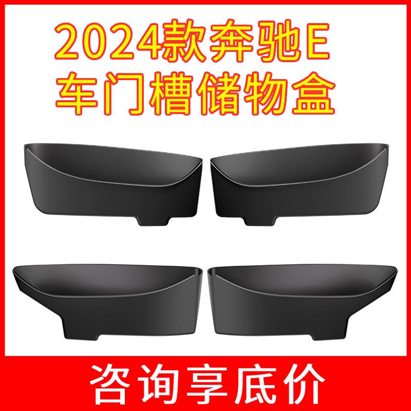适用24款奔驰E级E260LE300L车门槽防护垫车门储物盒汽车用品