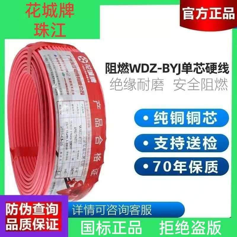 花城珠江低烟无卤电线电缆国标铜芯线WDZ-BYJ1.52.54平方单芯线