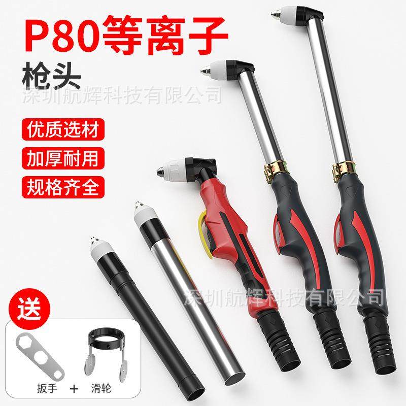 中良P80等离子割枪头80/100/120等离子切割机配件加长直柄工业级