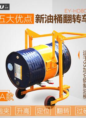 EY-DH80A机械油桶翻转车铁桶专用导倒料车可升高翻转油桶车