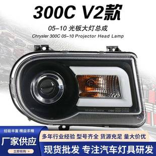 秀山适用于05-10款克莱斯勒300C改装透镜C型LED光导氙气大灯总成