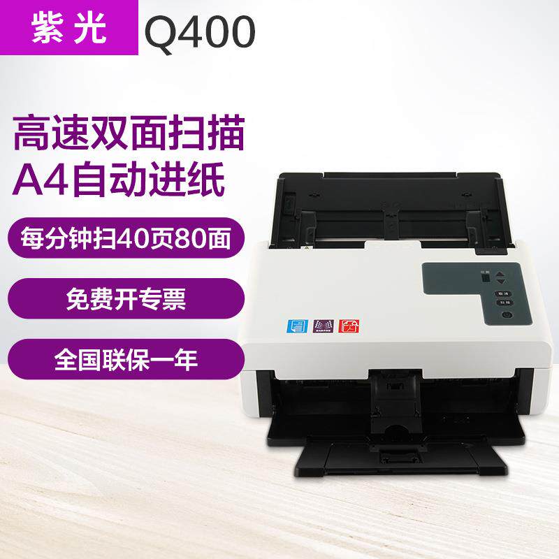 紫光Q400扫描仪办公a4彩色双面自动送稿高清高速文档资料票据合同