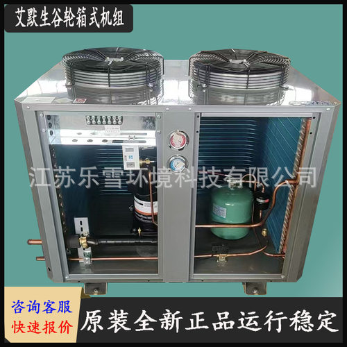 5P低温艾默谷轮U型箱式风冷机组ZB58KQE冷库制冷机组10匹保鲜冷冻