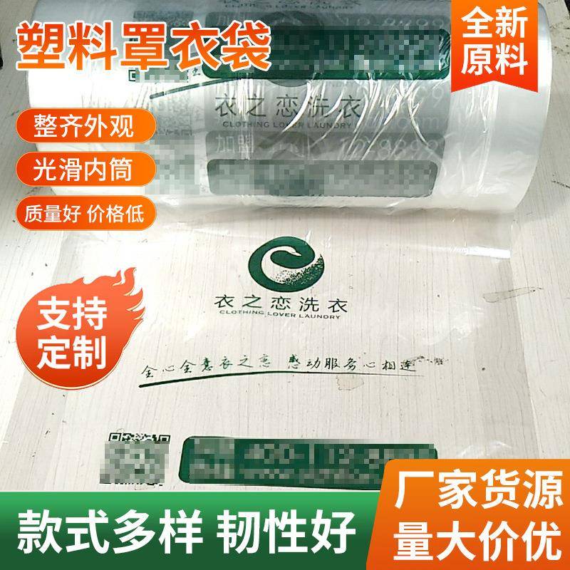 衣之恋洗衣店通用包装卷包装膜衣服塑料袋干洗店防尘袋衣物