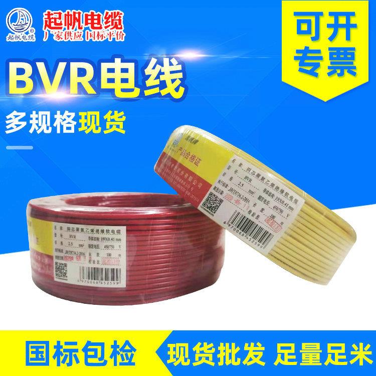 厂价供应起帆电线电缆国标电源线家装电线多股铜芯RV软线1.52.5
