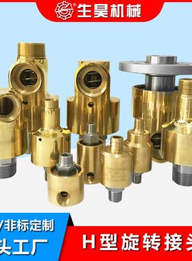 H型旋转接头通冷却水铜HD/HS-G型4分/6分/1寸/1.2寸/1.5寸/2寸