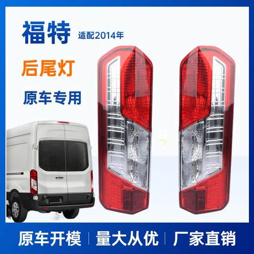 适用福特全顺MK8后灯尾灯后尾灯FordTransitMK82014