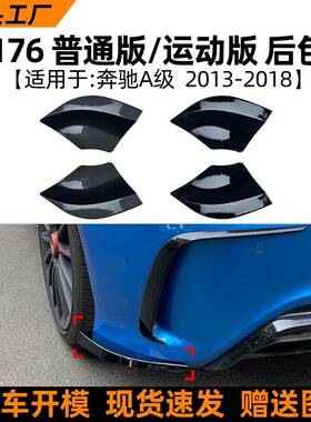 适用奔驰a级w176A180A200A452013-18款amg后包角车贴改装配件