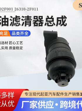 供应263102F01126310-2F001适用Sorento2.2机油滤清器总成