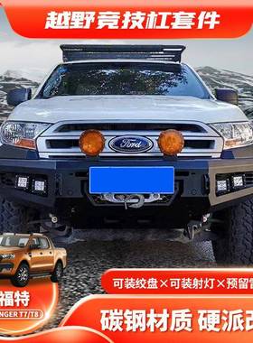 适用RANGERT7FRONTBUMPER改装前杠FORDT8皮卡竞技杠防撞杠