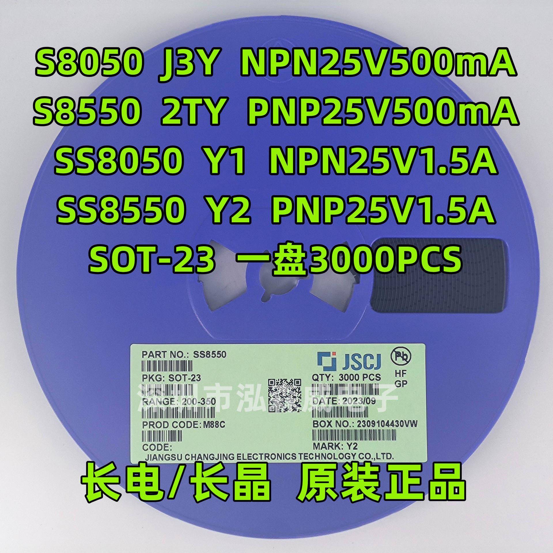 CJ长电长晶S8050/S8550/SS8050/SS8550/Y1/Y2/J3Y/2TY三极管SOT23