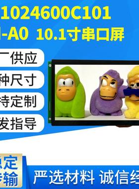 彩色10.1寸串口屏工业级液晶触摸屏分辨率1024X600PIXELS液晶屏