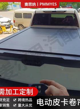 适用BT50T60T70T6T8AMAROKTriton皮卡后尾箱盖电动卷帘盖