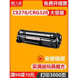 P1560 天威原装 M1536DNF P1606d CE278A硒鼓通用于惠普HP78A 1566