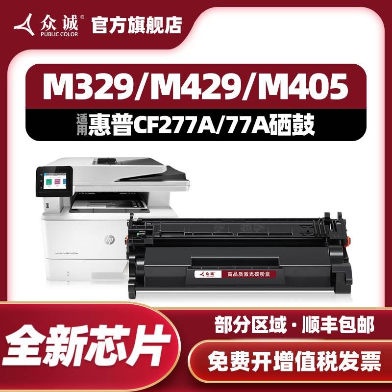 众诚适用惠普HP77A硒鼓CF277A M405dn/dw粉盒hp77x MFP M305d M32