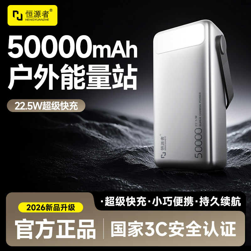 【3C认证】恒源者50000毫安大容量耐用22.5W超级快闪充充电宝学生宿舍户外直播带照明灯储能供电移动电源手机