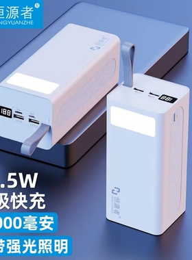 恒源者50000毫安大容量充电宝22.5W双向超级快闪充户外直播夜钓露营带LED台灯学生宿舍风扇3万手机移动电源