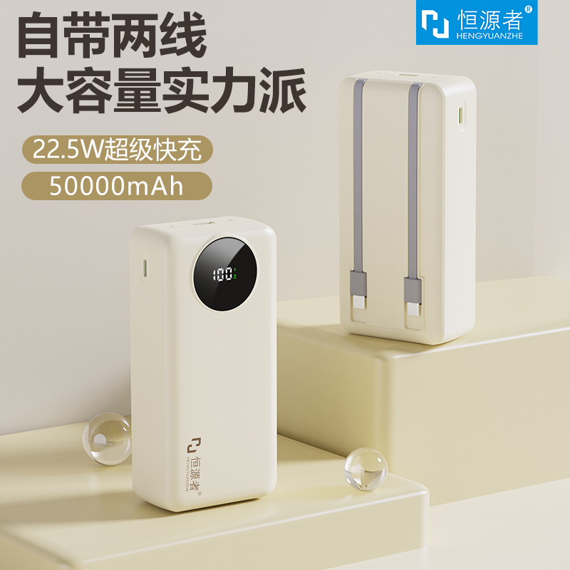 恒源者50000毫安大容量耐用自带线充电宝22.5W超级快充移动电源