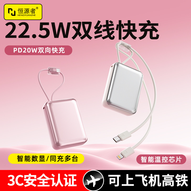 恒源者新款自带线小巧便携充电宝