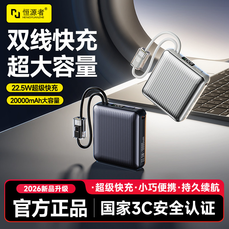 恒源者新款自带线小巧迷你充电宝