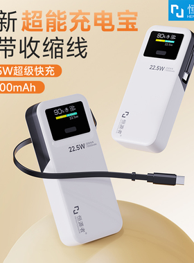 【国标3C认证】恒源者新款自带60cm伸缩抽拉线充电宝智能动态显示屏双向超级快充小巧便携移动电源10000毫安