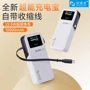 自带60cm伸缩抽拉线充电宝智能动态显示屏双向超级快充小巧便携移动电源10000毫安 恒源者新款 国标3C认证
