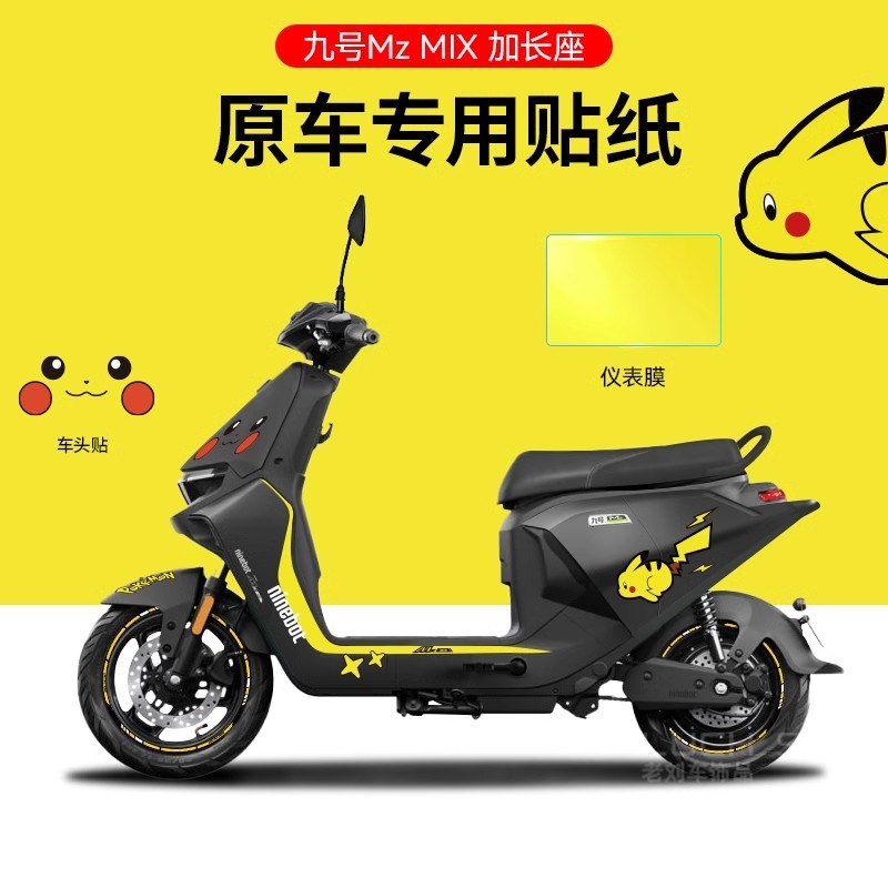 适用九号电动车mzmix电动车贴纸拉花划痕遮挡卡通漫画防水轮毂贴