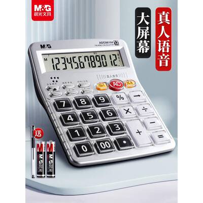 晨光计算器带语音真人发音会计专用大号多功能商用计算机器大按键