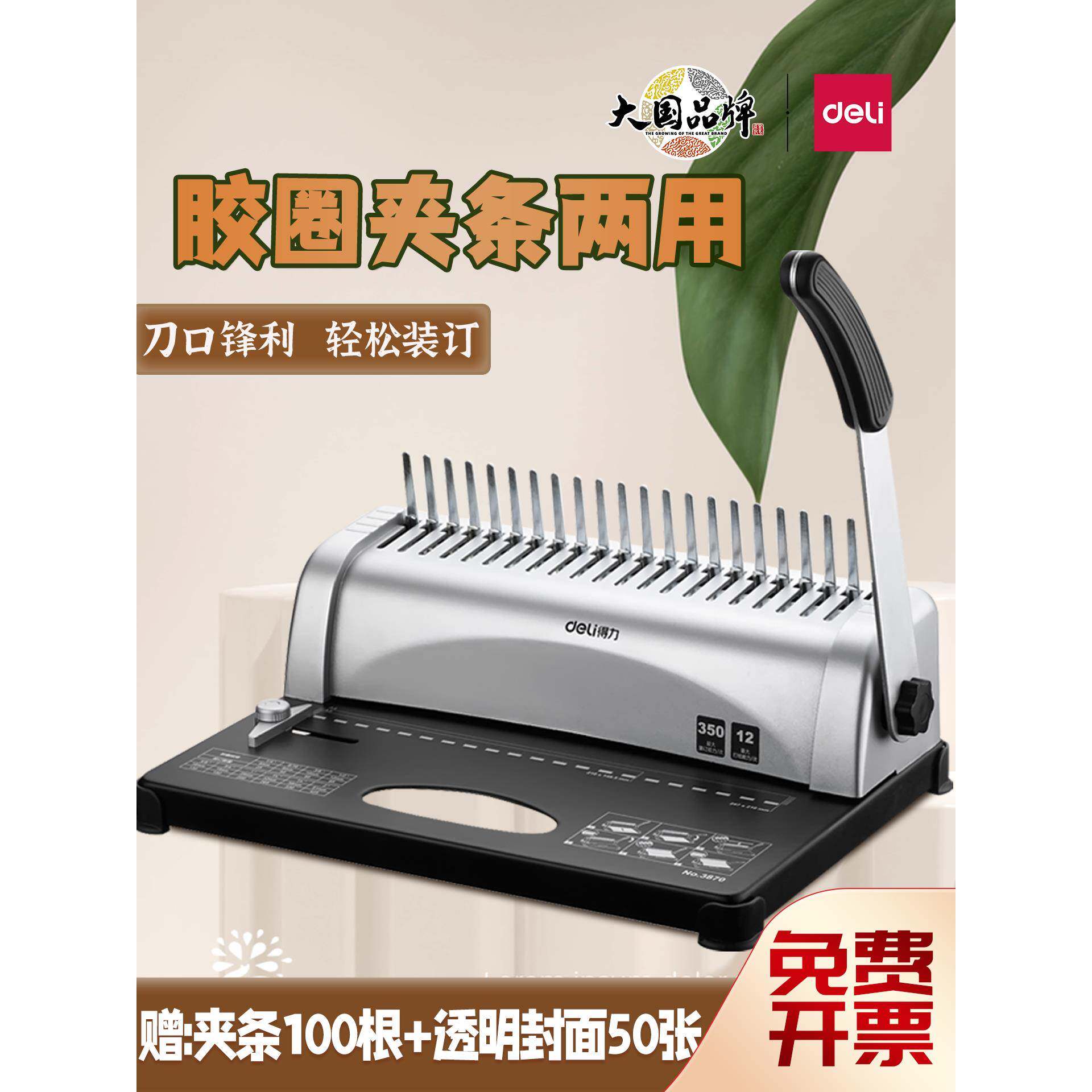 Deli梳子装订机3870/3872/3874文件合同投标A4文件夹条形橡胶圈冲