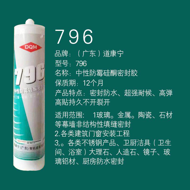 道康宁796中性玻璃胶密封胶正品道康宁796硅胶快干型黑白透明通用